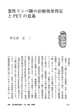 悪性リンパ腫の治療効果判定 と PET の意義