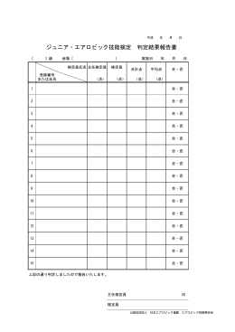 ②判定結果(PDF版) - 日本エアロビック連盟