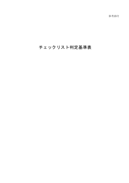 参考添付 チェックリスト判定基準表（PDF：213KB）