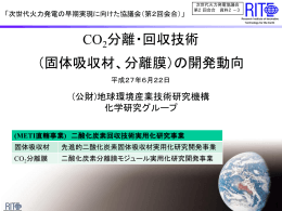CO 分離・回収技術 （固体吸収材、分離膜）の開発動向