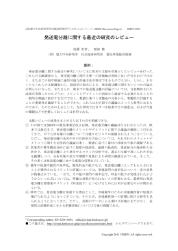 発送電分離に関する最近の研究のレビュー