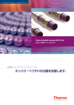 Thermo Scientific Accucore HPLC カラム 生体分子分離用テクニカル