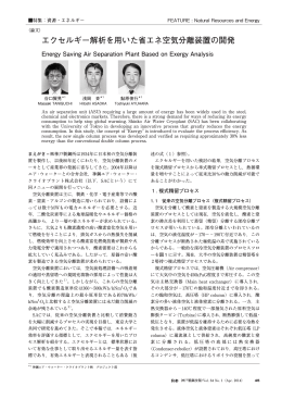 エクセルギー解析を用いた省エネ空気分離装置の開発