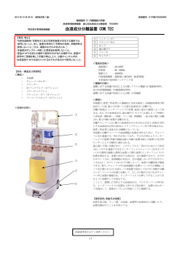 血液成分分離装置 COM.TEC - フレゼニウス カービ ジャパン