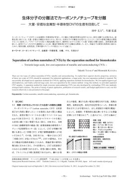 生体分子の分離法でカーボンナノチューブを分離