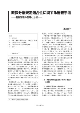 政教分離規定適合性に関する審査手法