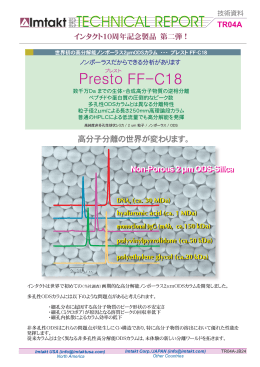 高分子分離の世界が変わります。 Non-Porous 2 µm ODS