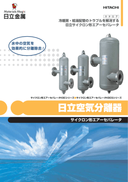 日立空気分離器 サイクロン形エアーセパレータ