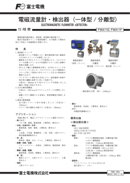 電磁流量計・検出器（一体型 / 分離型）