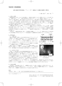 iPS 細胞等幹細胞／フィーダー細胞の分離培養膜の開発