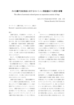 犬の分離不安症発症に対するセロトニン関連遺伝子の多型の影響