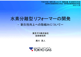 水素分離型リフォーマーの開発 - 福岡水素エネルギー戦略会議