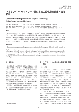 ネオホワイト&reg; ハイドレート法による二酸化炭素分離・回収