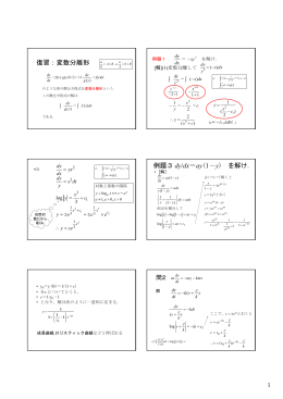 復習：変数分離形 例題3 dy/dx＝ay(1－y) を解け．