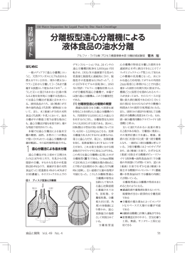 分離板型遠心分離機による 液体食品の油水分離