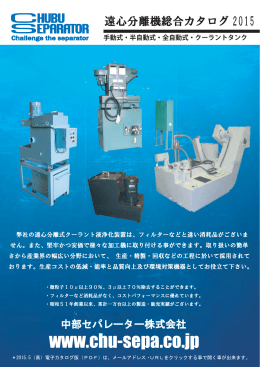 総合カタログ - 中部セパレーター