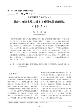 重症心身障害児に対する喉頭気管分離術の マネジメント - J