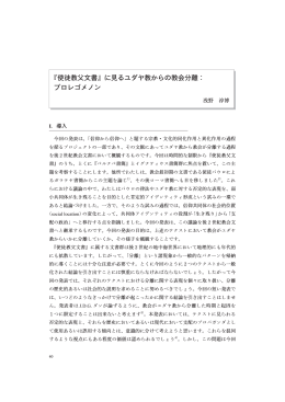『使徒教父文書』に見るユダヤ教からの教会分離：プロレゴメノン Partings