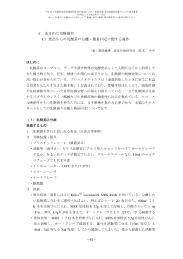 1）食品からの乳酸菌の分離・簡易同定に関する操作