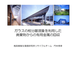 ガラスの相分離現象を利用した 廃棄物からの有用金属の回収