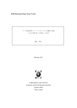 マクロ経済変数のトレンドとサイクルの分離法の検証－日本の実質GDP