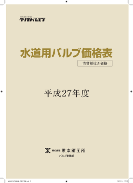 水道用バルブ価格表（平成27年度）