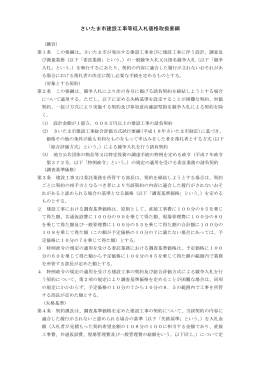 さいたま市建設工事等低入札価格取扱要綱（PDF形式：221KB）