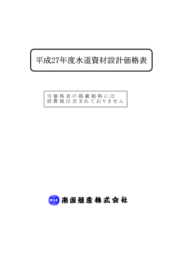 平成27年度水道資材設計価格表