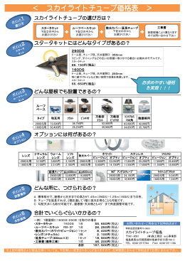 ＜ スカイライトチューブ価格表 ＞
