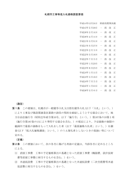 札幌市工事等低入札価格調査要領 （趣旨） 第1条 この要領は、札幌市が
