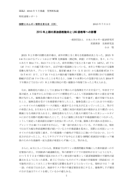 2015 年上期の原油価格動向と LNG 価格等への影響