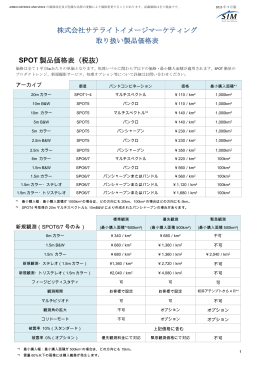 SPOT 6 & 7（スポット 6 & 7）価格表（PDF）