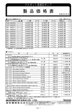 alzet浸透圧ポンプ価格表