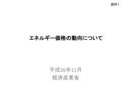エネルギー価格の動向について 平成26年11月 経済産業省