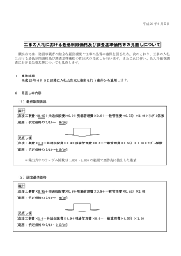 工事の入札における最低制限価格及び調査基準価格等の見直しについて