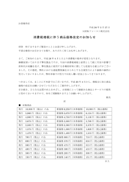 消費税増税に伴う商品価格改定のお知らせ
