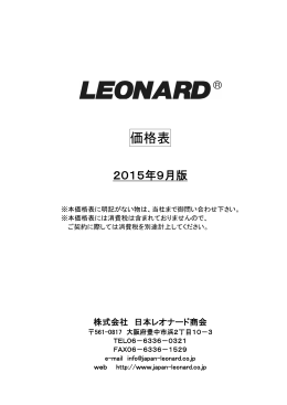 総合価格表 - 日本レオナード商会
