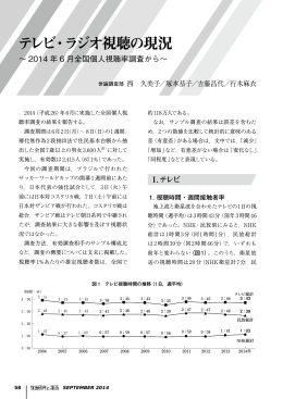 テレビ・ラジオ視聴の現況