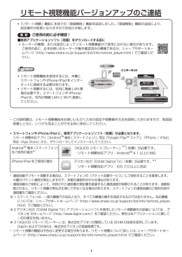 リモート視聴機能バージョンアップのご連絡