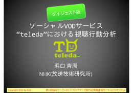 ソーシャルVODサービス “teleda”における視聴行動分析