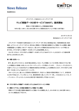 テレビ視聴データ分析サービス - CM・メディアリサーチの株式会社
