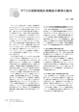 IPTVの視聴情報計測機能の標準化動向