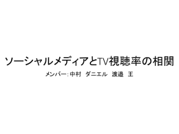 ソーシャルメディアとTV視聴率の相関