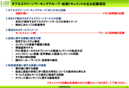 ダブルスクリーンワーキンググループ・成果ドキュメントの主な記載項目
