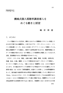 機械式個人視聴率調査等入を めぐる動きと展望