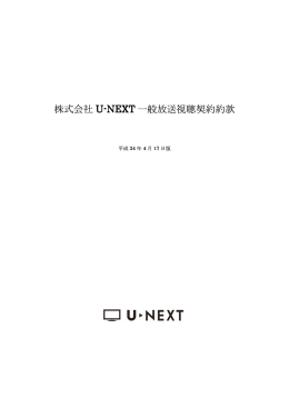 株式会社 U-NEXT 一般放送視聴契約約款