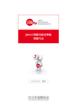 視聴方法について