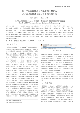 ユーザの視聴履歴と投稿動画における タグの共起関係に基づく動画推薦