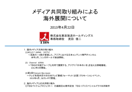 メディア共同取り組みによる海外展開について－（PDF形式