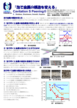 「泡で金属の構造を変える」 - 東北大学 祖山・髙桑/青柳研究室